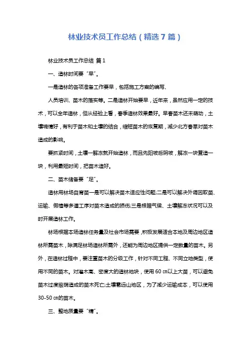 林业技术员工作总结(精选7篇)
