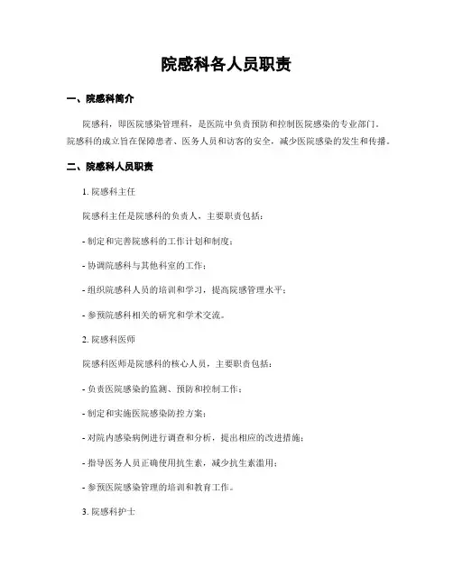 院感科各人员职责