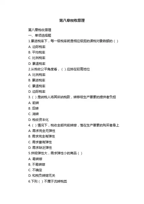 第八章税收原理