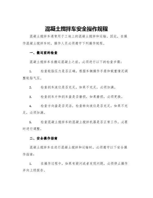 混凝土搅拌车安全操作规程