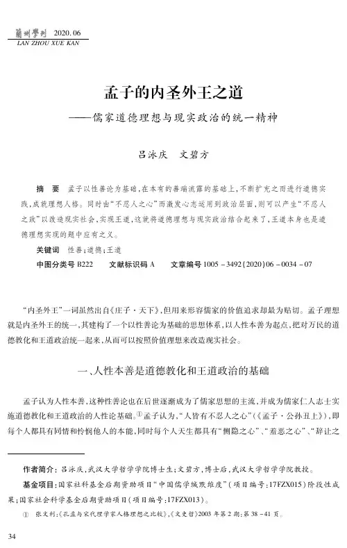 孟子的内圣外王之道——儒家道德理想与现实政治的统一精神