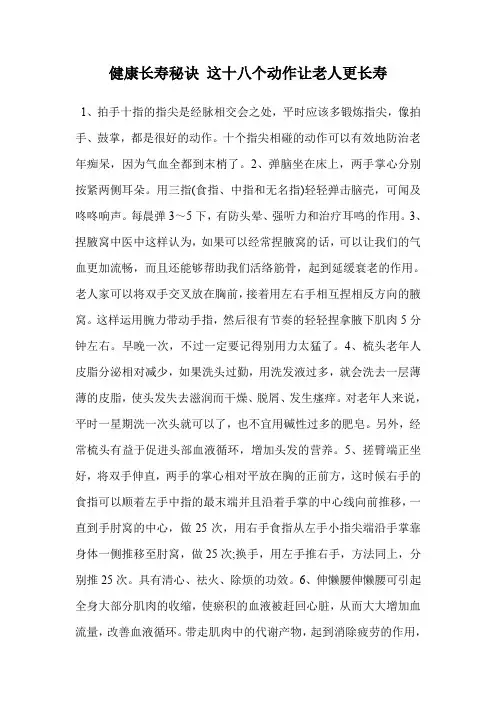 健康长寿秘诀 这十八个动作让老人更长寿