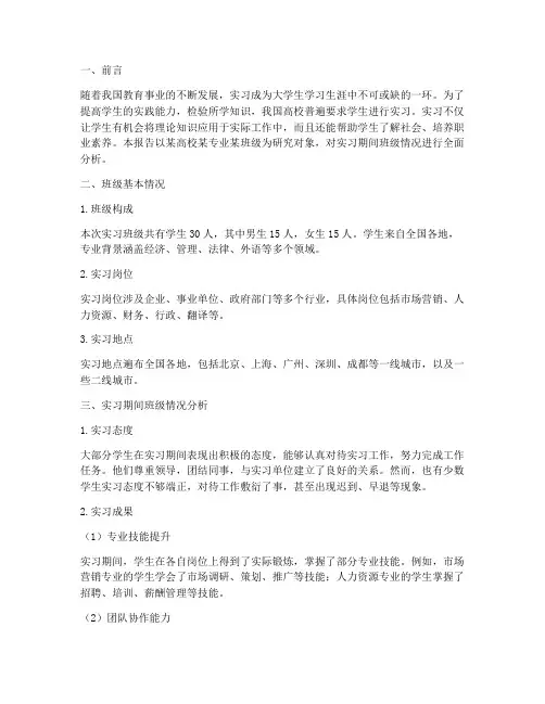 实习报告班级情况分析