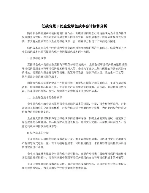低碳背景下的企业绿色成本会计核算分析