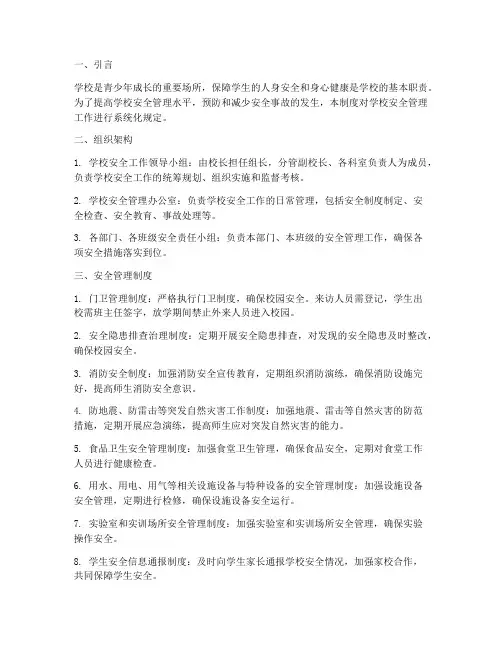 学校安全管理制度系统化