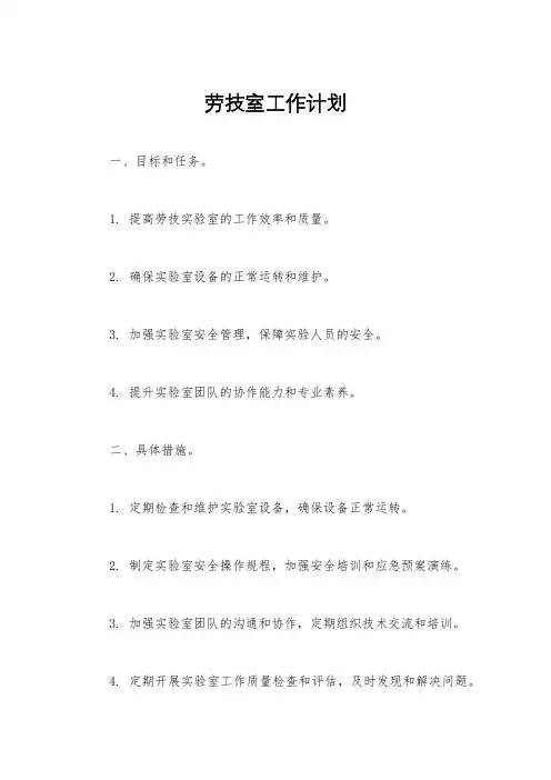 劳技室工作计划