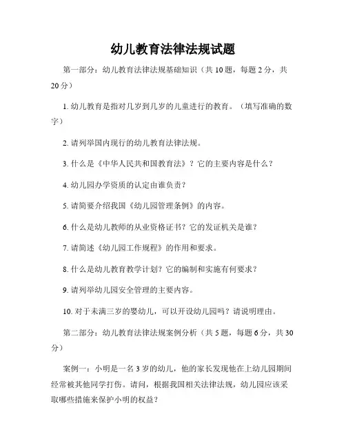 幼儿教育法律法规试题