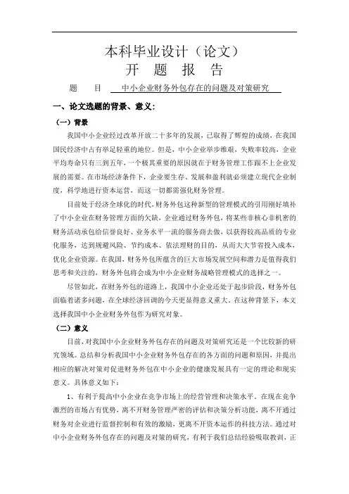 中小企业财务外包存在的问题及对策研究[开题报告]
