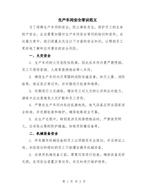 生产车间安全常识范文