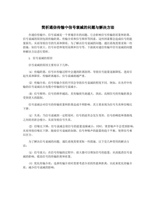简析通信传输中信号衰减的问题与解决方法