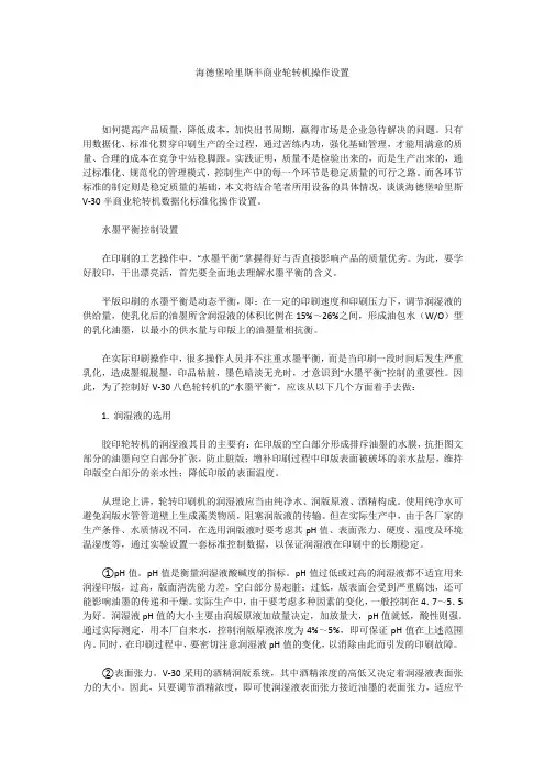 海德堡哈里斯半商业轮转机操作设置