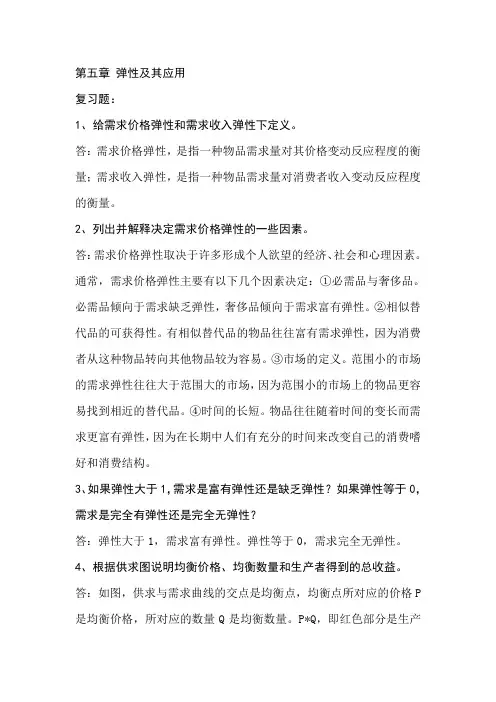 经济学原理第五章课后题答案