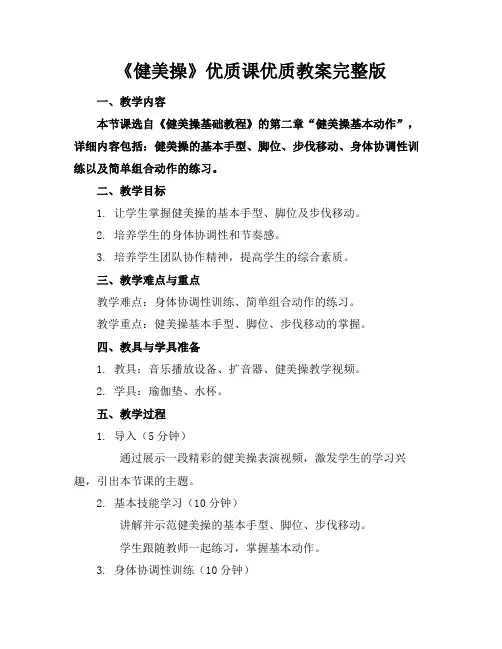 《健美操》优质课优质教案完整版