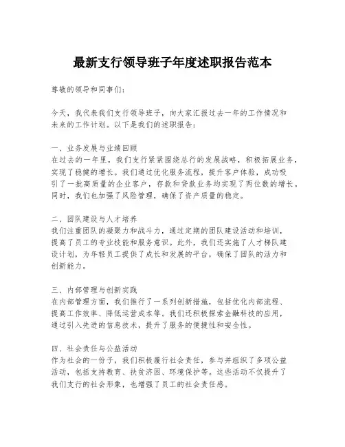 最新支行领导班子年度述职报告范本