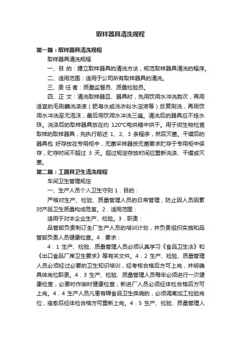 取样器具清洗规程