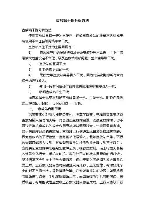 直放站干扰分析方法