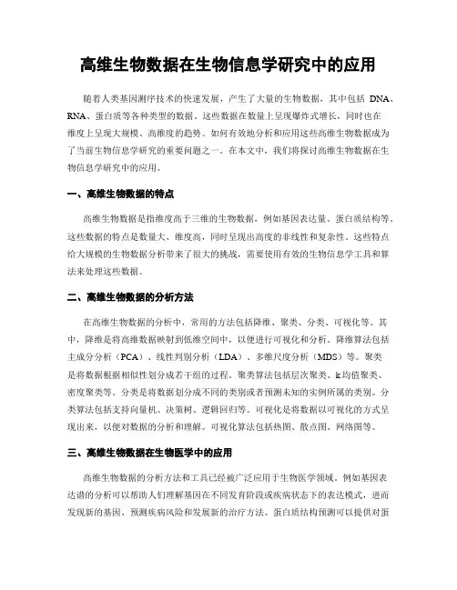 高维生物数据在生物信息学研究中的应用