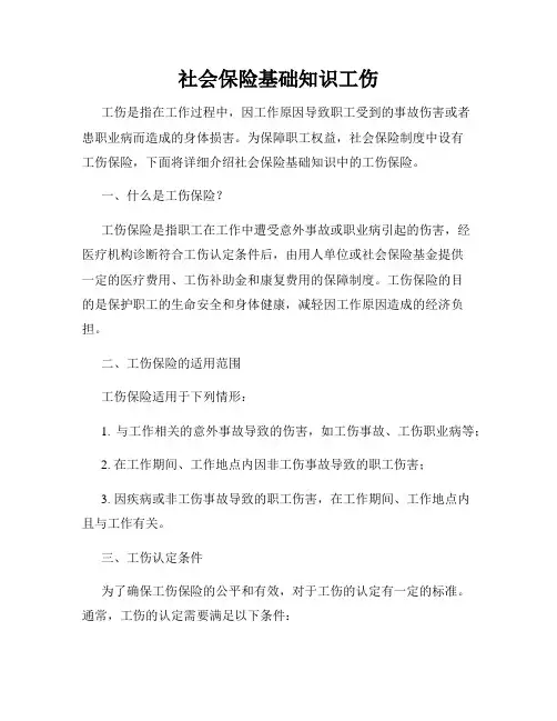 社会保险基础知识工伤