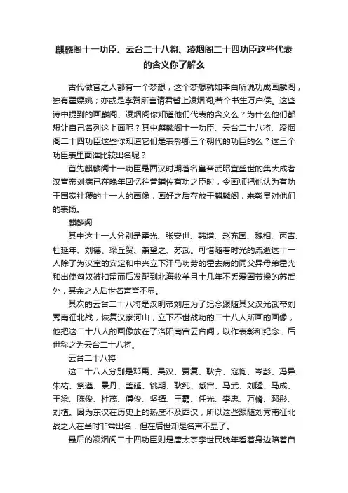麒麟阁十一功臣、云台二十八将、凌烟阁二十四功臣这些代表的含义你了解么