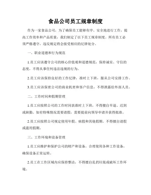 食品公司员工规章制度