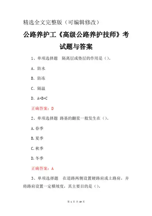 公路养护工《高级公路养护技师》考试题与答案精选全文