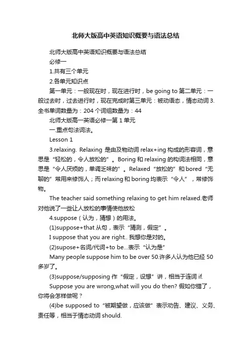 北师大版高中英语知识概要与语法总结