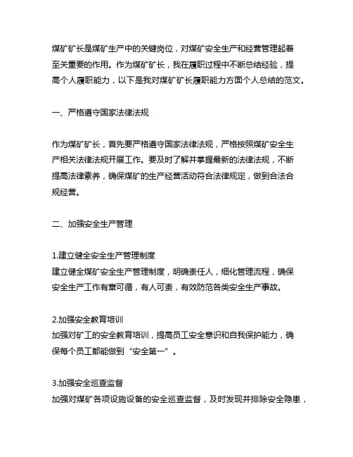煤矿矿长履职能力方面个人总结范文
