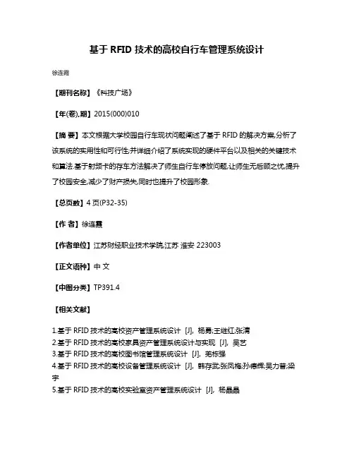 基于RFID技术的高校自行车管理系统设计