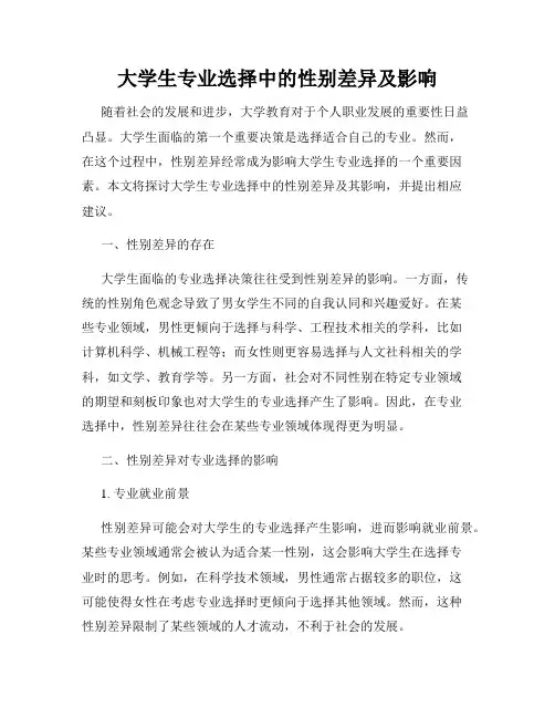 大学生专业选择中的性别差异及影响