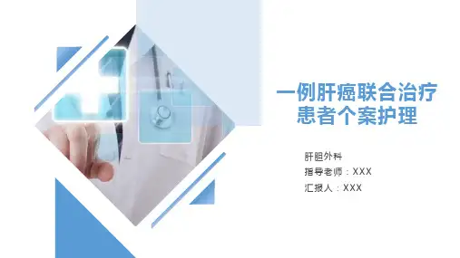 一例肝癌联合治疗患者个案护理