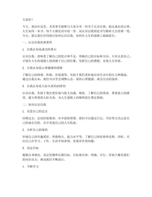 认识自我励志演讲稿