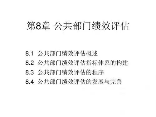 公共管理学8--公共部门绩效评估