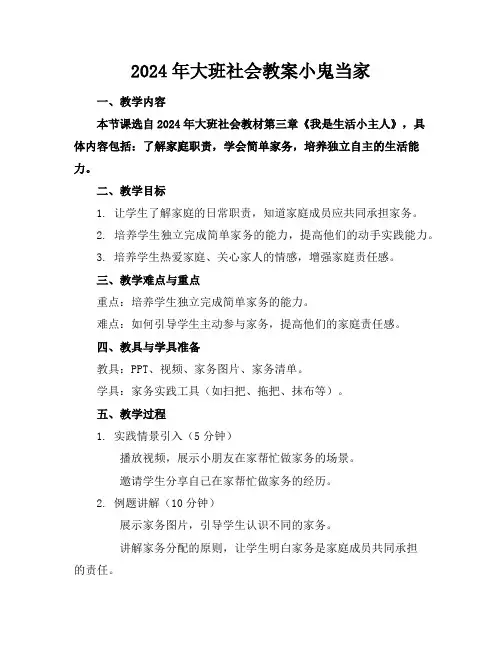2024年大班社会教案小鬼当家