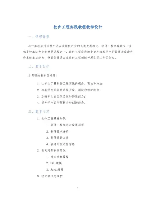软件工程实践教程教学设计