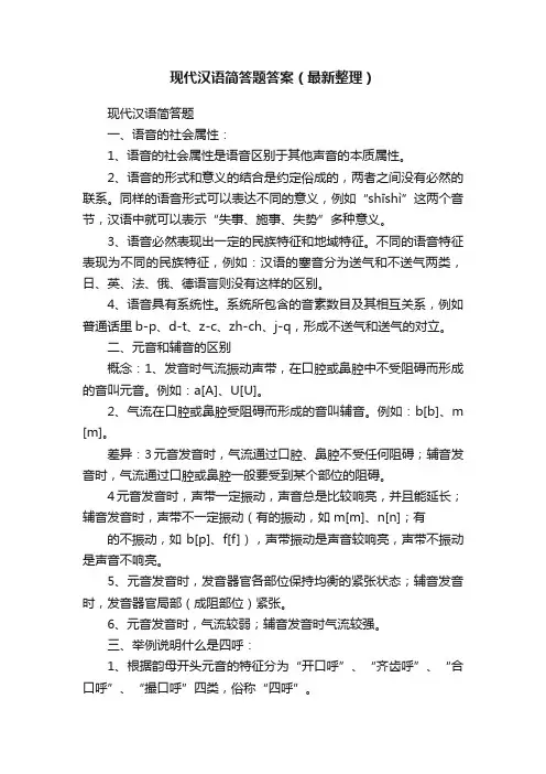 现代汉语简答题答案（最新整理）