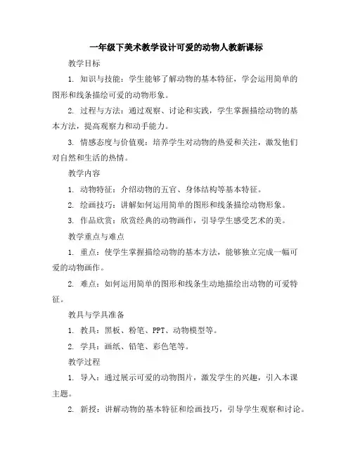 一年级下美术教学设计-可爱的动物-人教新课标