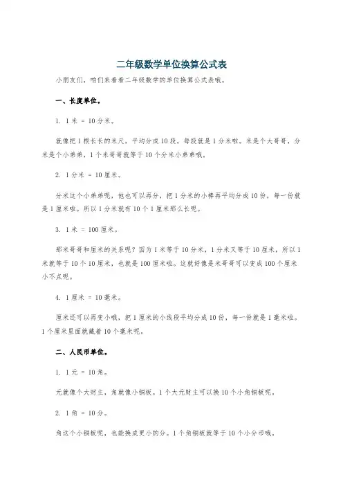二年级数学单位换算公式表