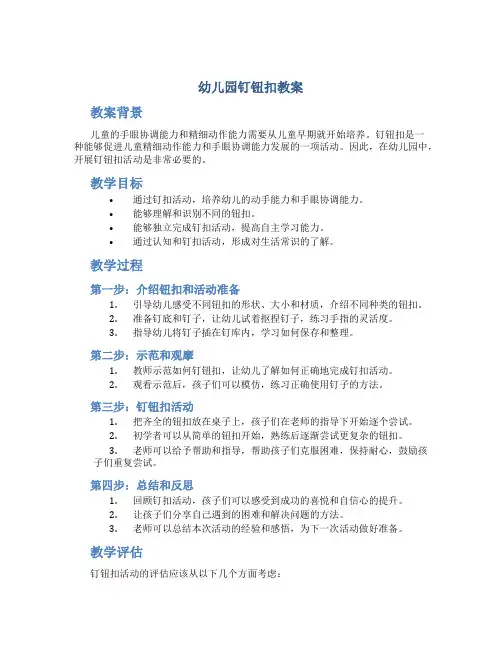 幼儿园钉钮扣教案