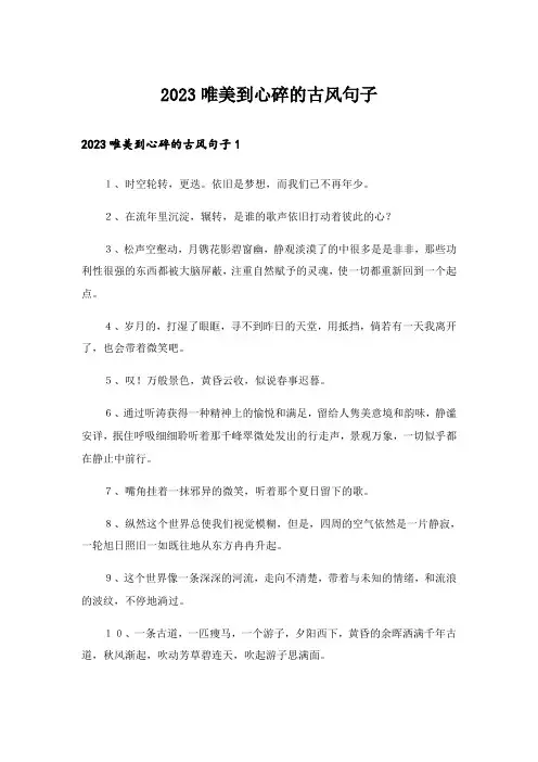 2023唯美到心碎的古风句子