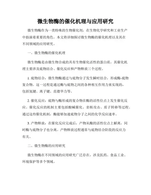 微生物酶的催化机理与应用研究