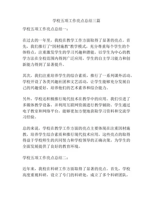 学校五项工作亮点总结三篇