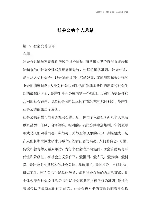 社会公德个人总结