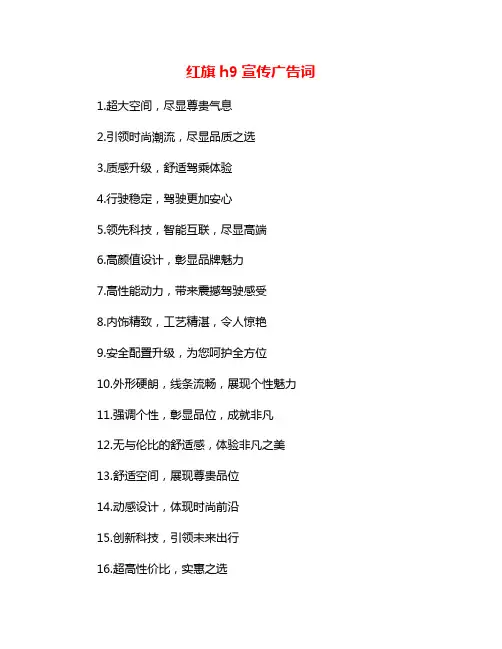 红旗h9宣传广告词