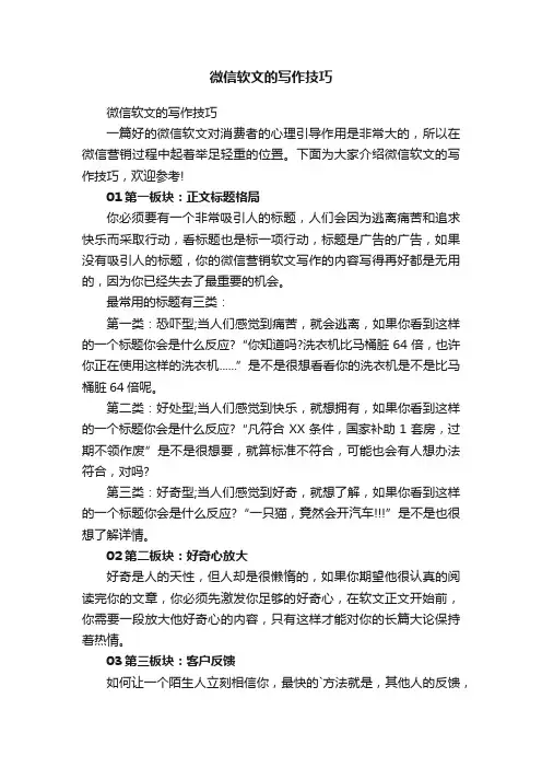 微信软文的写作技巧