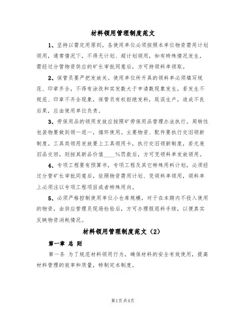 材料领用管理制度范文（2篇）