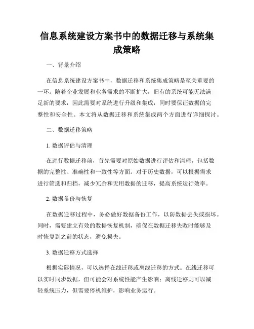 信息系统建设方案书中的数据迁移与系统集成策略