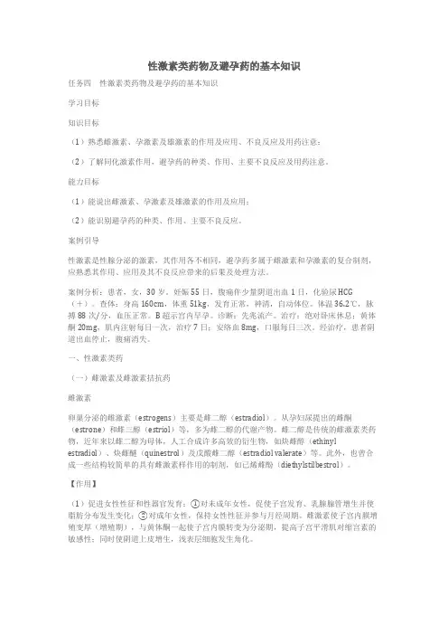 性激素类药物及避孕药的基本知识