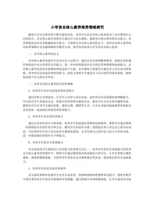 小学音乐核心素养培养策略探究