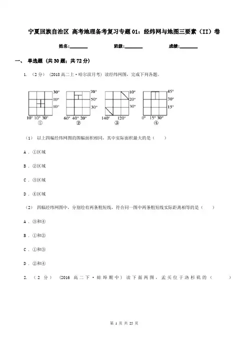 宁夏回族自治区高考地理备考复习专题01：经纬网与地图三要素(II)卷