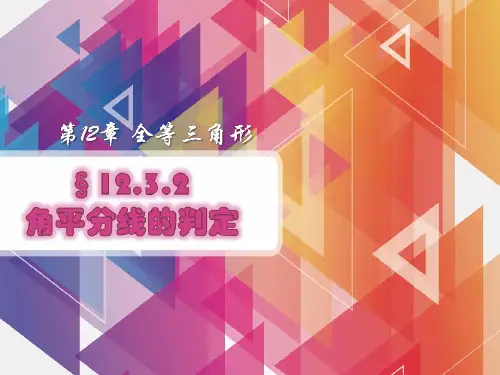 人教版上册八年级数学12.3.2 角平分线的判定课件(共15张PPT)